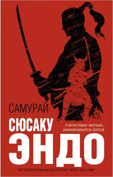 Самурай - Сюсаку Эндо