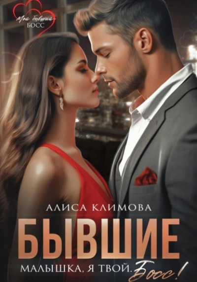 Аудиокнига Бывшие. Малышка, я твой. Босс