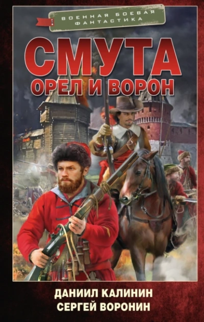 Аудиокнига Орел и Ворон