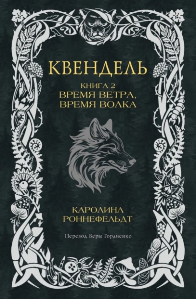 Аудиокнига Время ветра, время волка