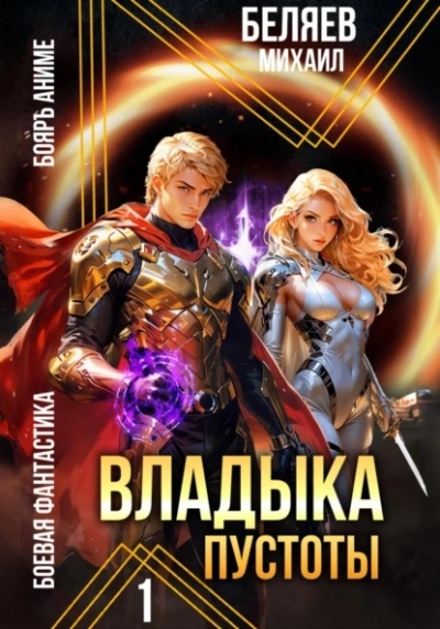 Аудиокнига Владыка Пустоты