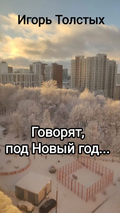 Аудиокнига Говорят, под Новый год