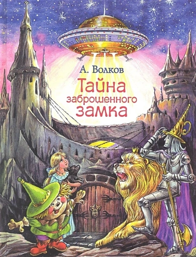 Тайна заброшенного замка - Александр Волков