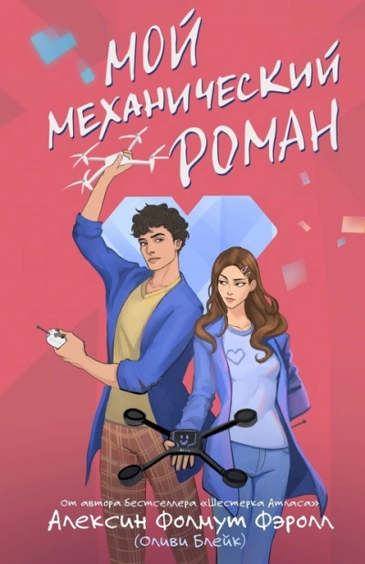 Мой механический роман - Алексин Фолмут Фэролл