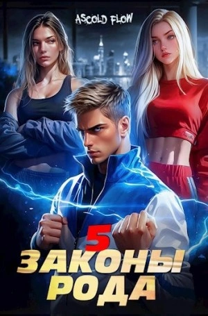 Аудиокнига Законы Рода. Том 5