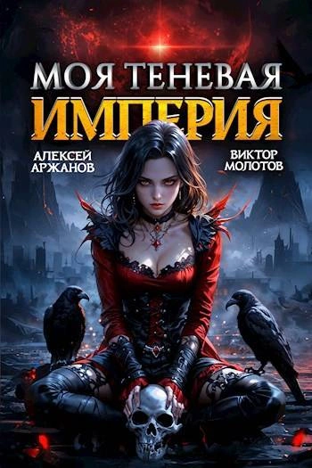 Аудиокнига Моя Теневая Империя 2
