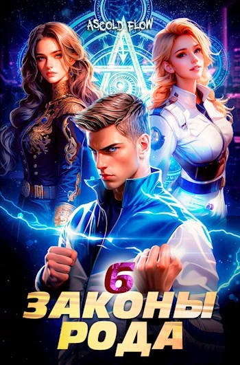 Аудиокнига Законы Рода. Том 6