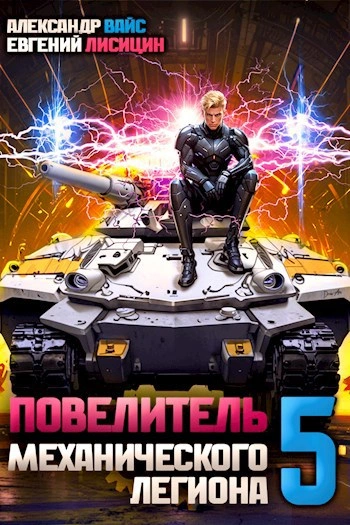 Аудиокнига Повелитель механического легиона. Том 5