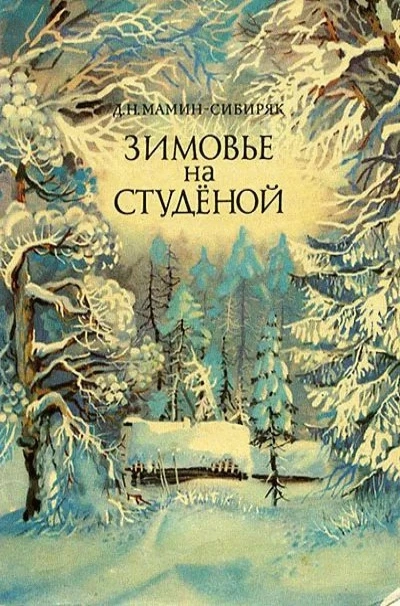 Аудиокнига Зимовье на Студёной