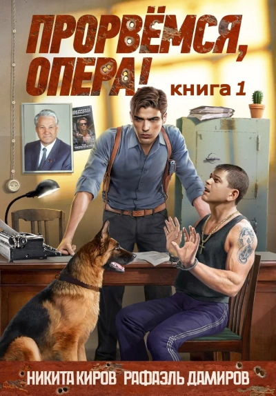 Прорвёмся, опера! - Никита Киров, Рафаэль Дамиров