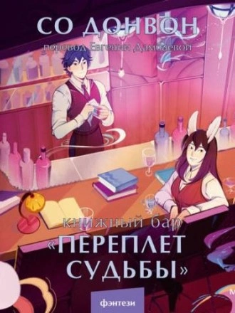 Аудиокнига Книжный бар «Переплет судьбы»