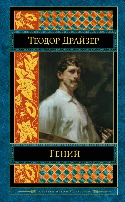 Аудиокнига Классики мировой литературы. Теодор Драйзер