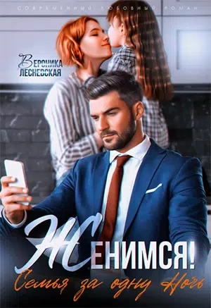 Аудиокнига Женимся! Семья за одну ночь