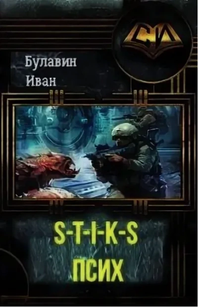 S-T-I-K-S. Псих - Иван Булавин