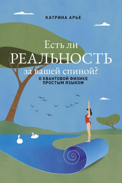 Аудиокнига Есть ли реальность за вашей спиной? О квантовой физике простым языком