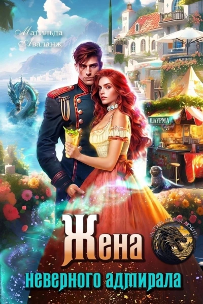 Аудиокнига Жена неверного адмирала, или Шаурма от попаданки
