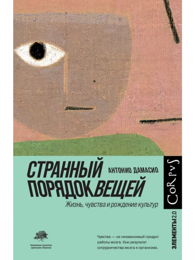 Странный порядок вещей - Антонио Дамасио