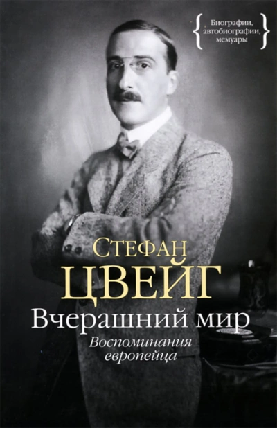 Вчерашний мир. Воспоминания европейца - Стефан Цвейг