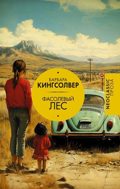 Аудиокнига Фасолевый лес