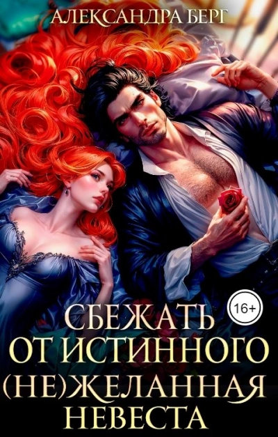 Аудиокнига Сбежать от истинного. (Не)Желанная невеста