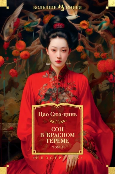 Аудиокнига Сон в красном тереме