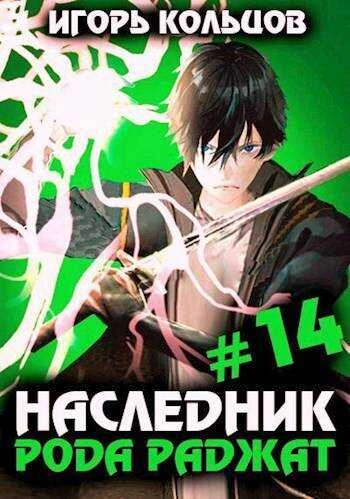 Аудиокнига Наследник рода Раджат. Книга 14
