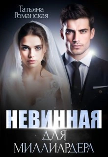 Аудиокнига Невинная для миллиардера