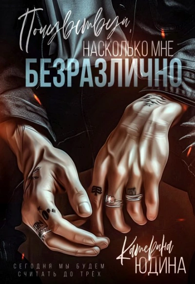 Аудиокнига Почувствуй, насколько мне безразлично