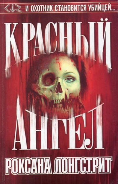 Аудиокнига Красный ангел