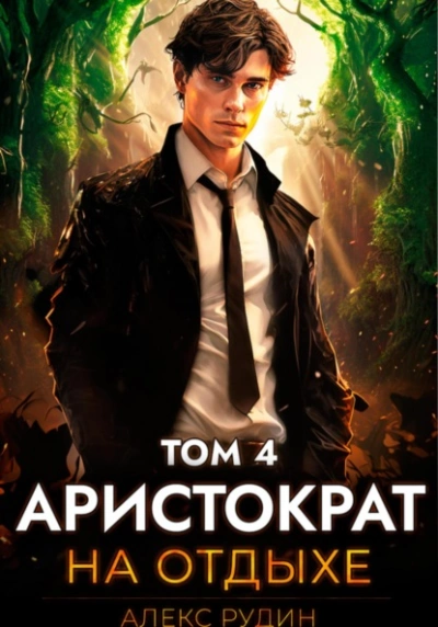 Аудиокнига Аристократ на отдыхе. Том 4