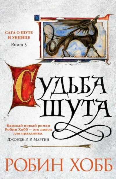 Аудиокнига Судьба шута
