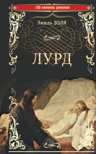 Аудиокнига Лурд