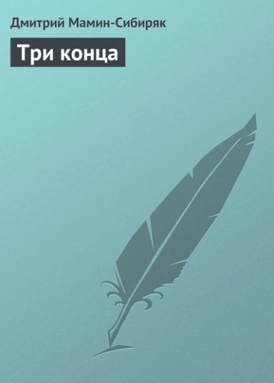 Три конца - Дмитрий Мамин-Сибиряк