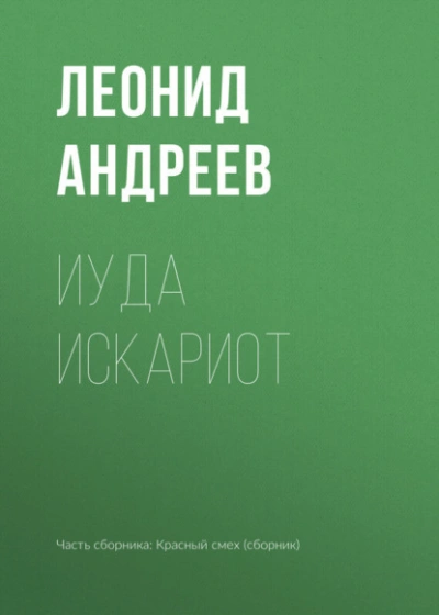Аудиокнига Иуда Искариот