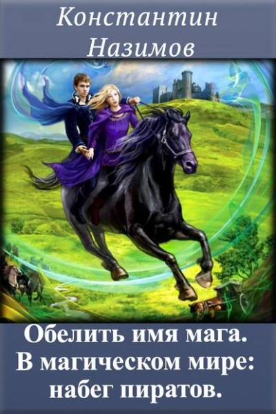 Аудиокнига В магическом мире: набег пиратов