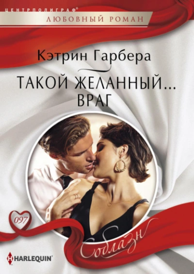 Аудиокнига Такой желанный… враг