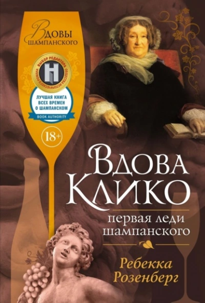Аудиокнига Вдова Клико. Первая леди шампанского