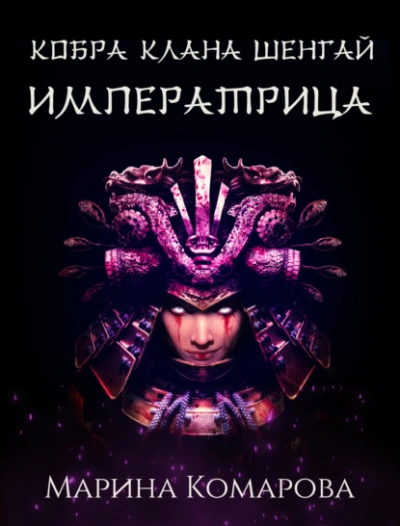 Аудиокнига Императрица