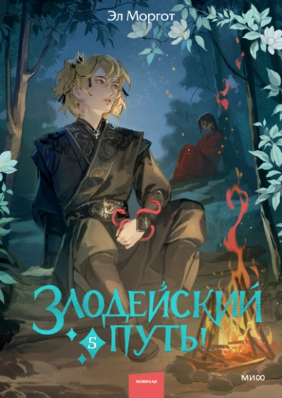 Аудиокнига Злодейский путь!.. Том 5
