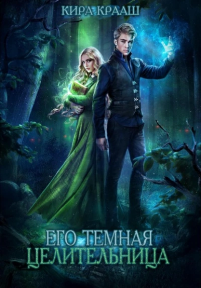Аудиокнига Его темная целительница