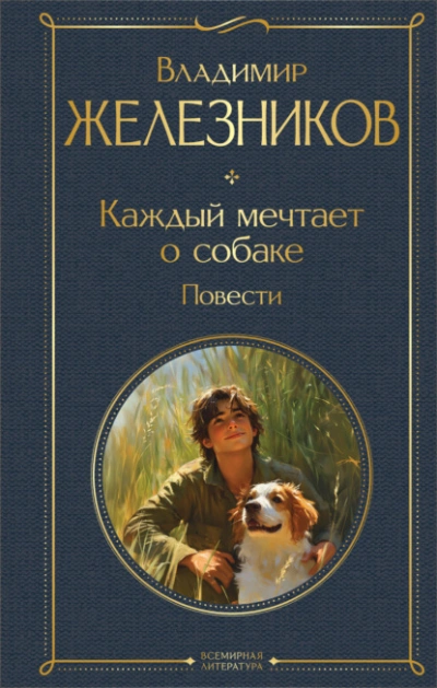 Аудиокнига Каждый мечтает о собаке