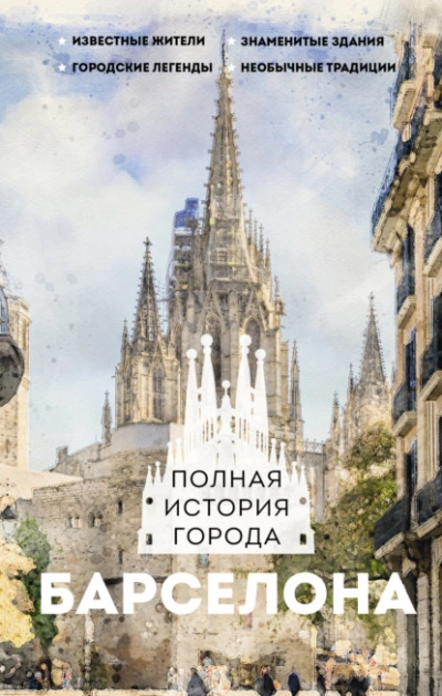 Аудиокнига Барселона. Полная история города