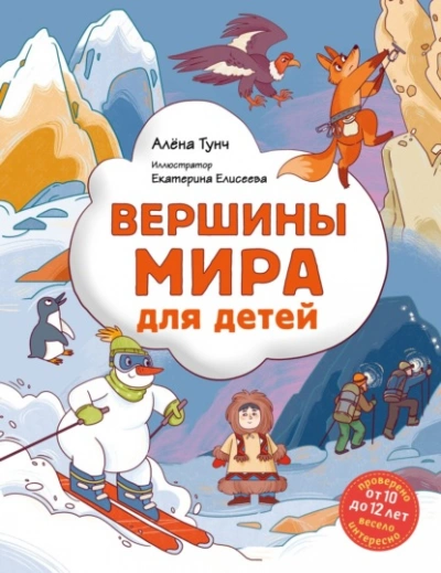 Аудиокнига Вершины мира для детей
