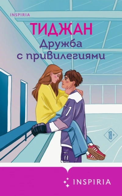 Аудиокнига Дружба с привилегиями