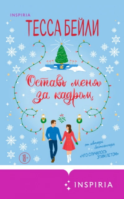 Аудиокнига Оставь меня за кадром