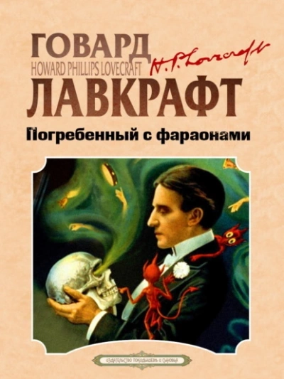 Аудиокнига Погребённый с фараонами
