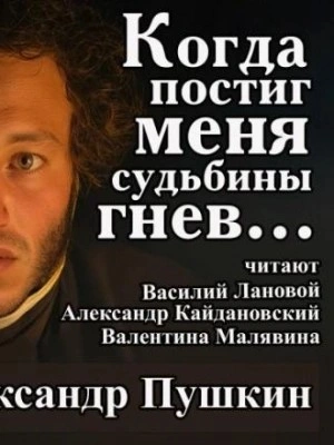 Когда постиг меня судьбины гнев... - Александр Пушкин
