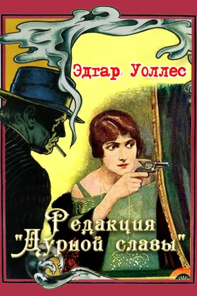 Аудиокнига Редакция «Дурной славы»