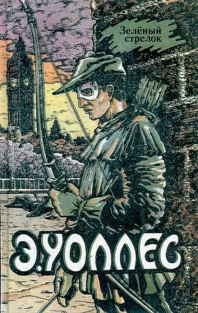 Аудиокнига Зелёный Стрелок