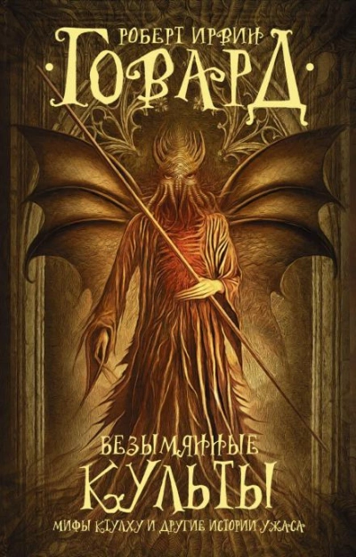 Тварь на крыше - Роберт И. Говард